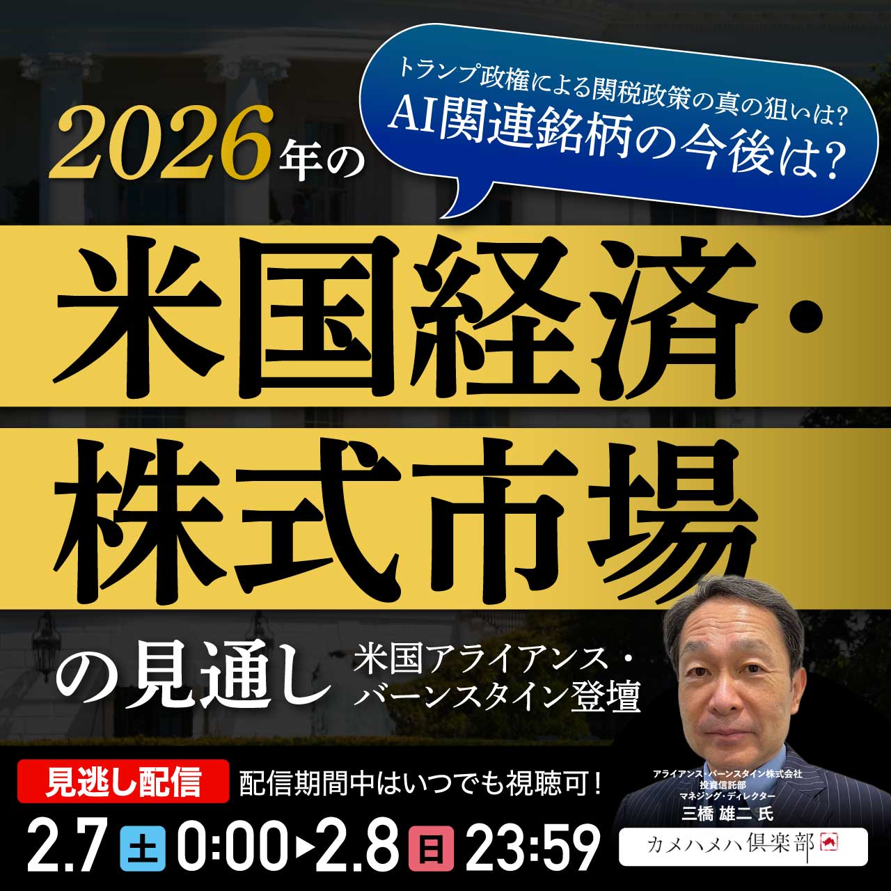 トランプ政権による関税政策の真の狙いは？ AI関連銘柄の今後は？「2026年の米国経済・株式市場」の見通し | 企業オーナー・富裕層向けセミナー情報  | ゴールドオンライン