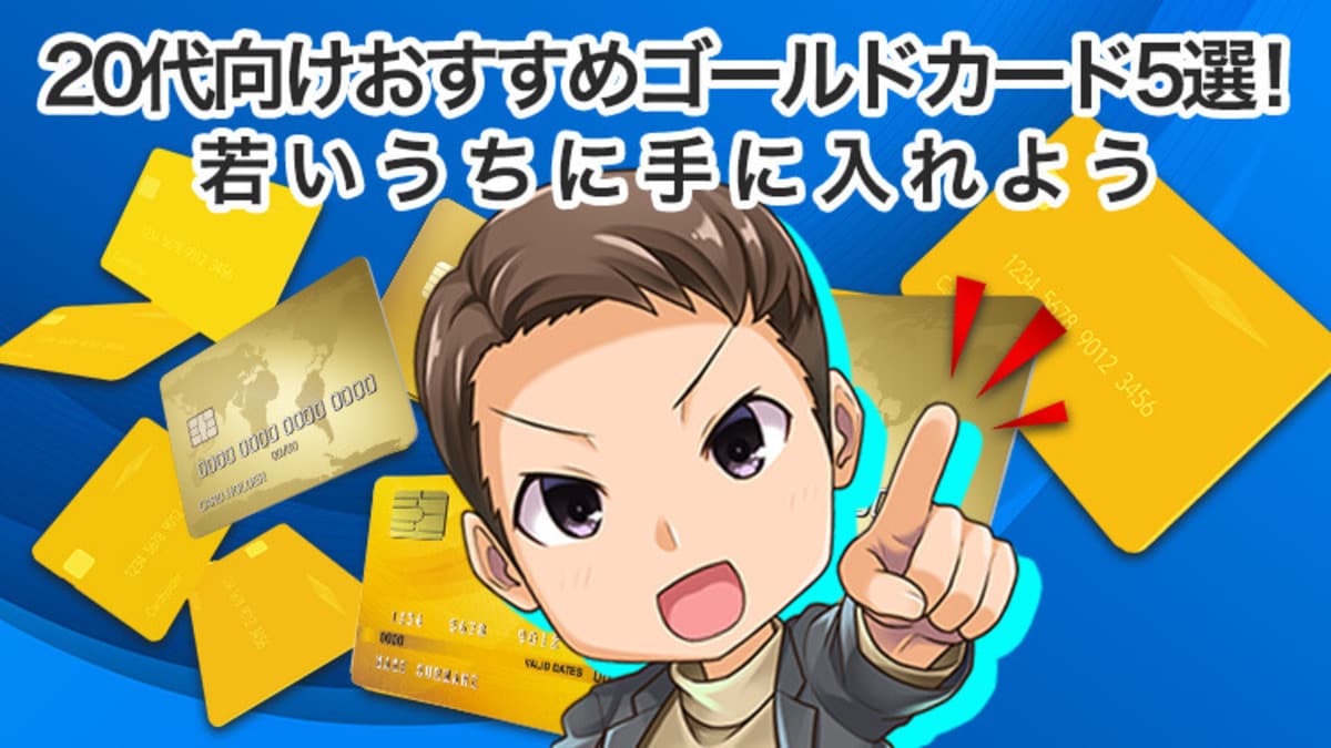 20代】おすすめゴールドカード5選！持って10%のエリート集団へ｜資産