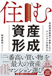 10年先も、自分の住まいを「最大の資産」に… 3,000組以上を導いた“住み替えのプロ”が教える、 後悔しないマンション選び