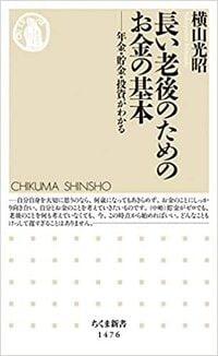 長い老後のためのお金の基本