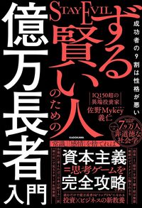 ずる賢い人のための億万長者入門　成功者の9割は性格が悪い