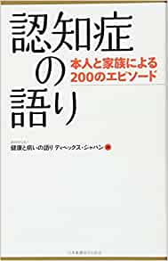 認知症の語り 本人と家族による200のエピソード