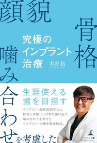 顔貌・骨格・噛み合わせを考慮した 究極のインプラント治療