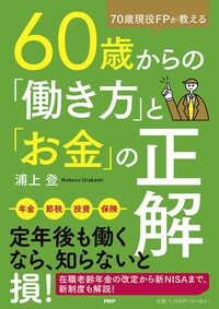 70歳現役FPが教える 60歳からの「働き方」と「お金」の正解