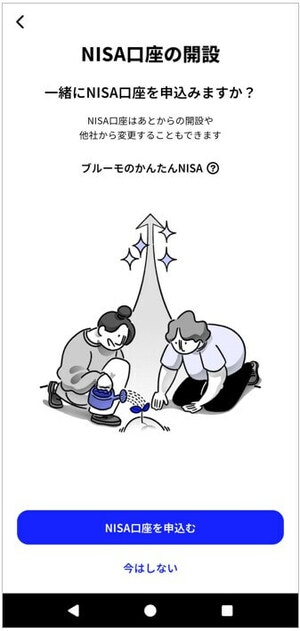 NISA口座の開設