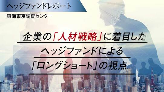 企業の「人材戦略」に着目したヘッジファンドによる「ロングショート」の視点