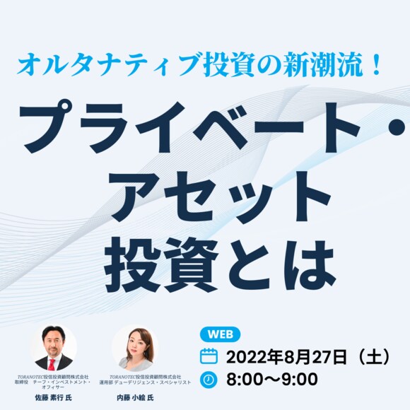 オルタナティブ投資の新潮流！「プライベート・アセット」投資とは