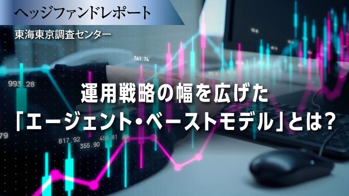 運用戦略の幅を広げた「エージェント・ベーストモデル」とは？