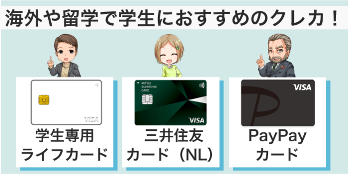 学生が海外旅行や留学でおすすめのクレジットカード