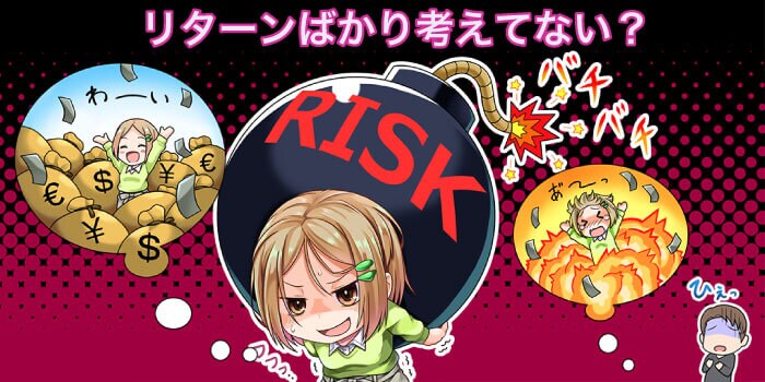 最大損失とリターンを考える