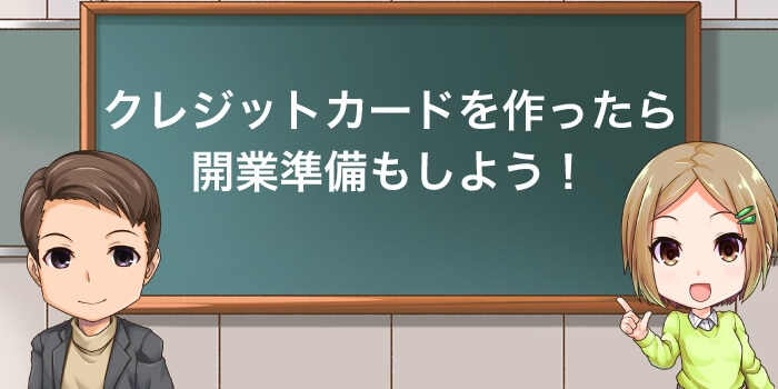 クレジットカードを作ったら開業準備もしよう