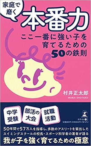 家庭で磨く本番力　ここ一番に強い子を育てるための50の鉄則