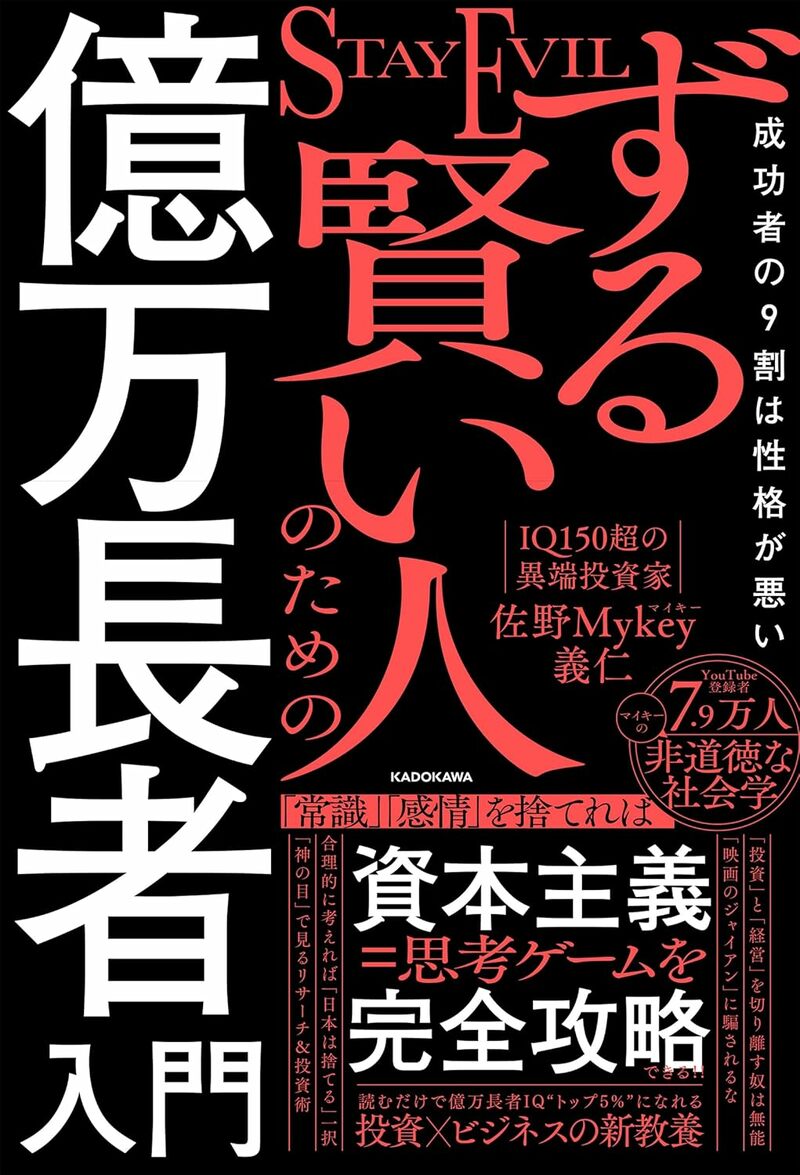 ずる賢い人のための億万長者入門　成功者の9割は性格が悪い