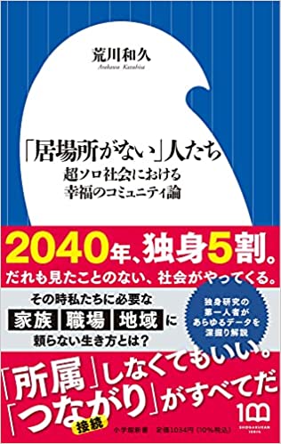 「居場所がない」人たち