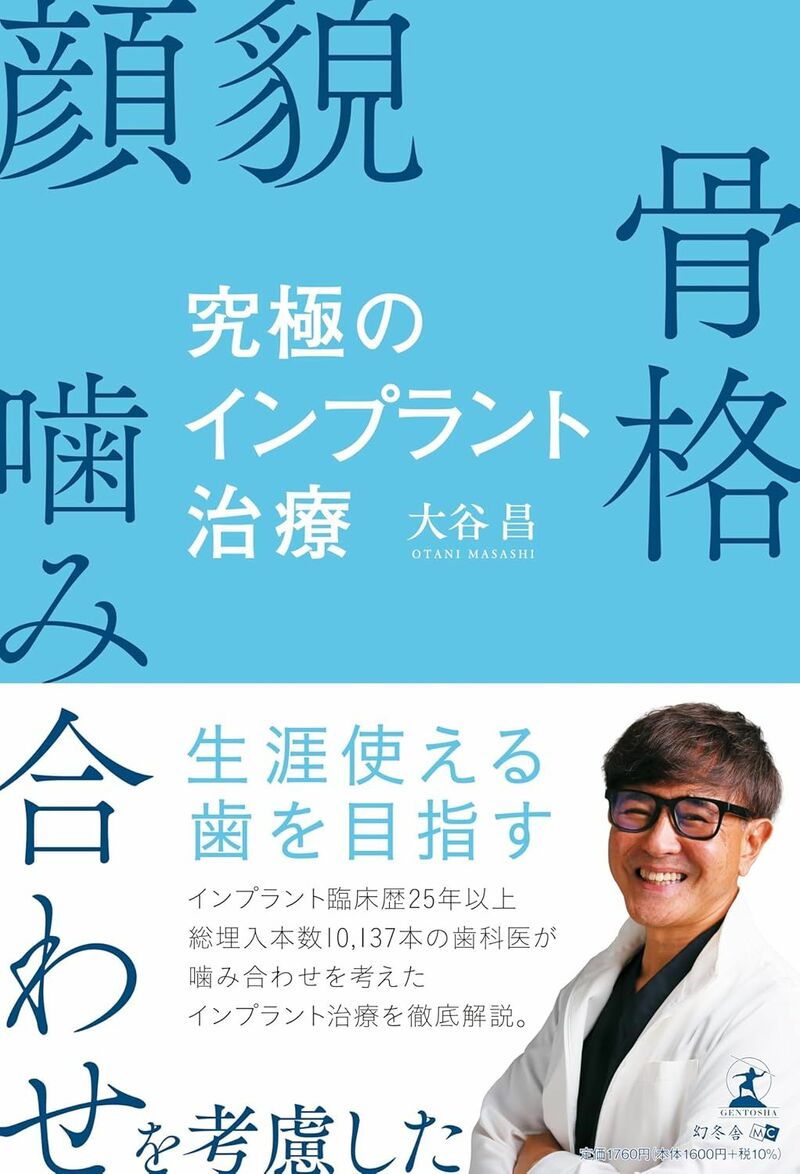 顔貌・骨格・噛み合わせを考慮した 究極のインプラント治療