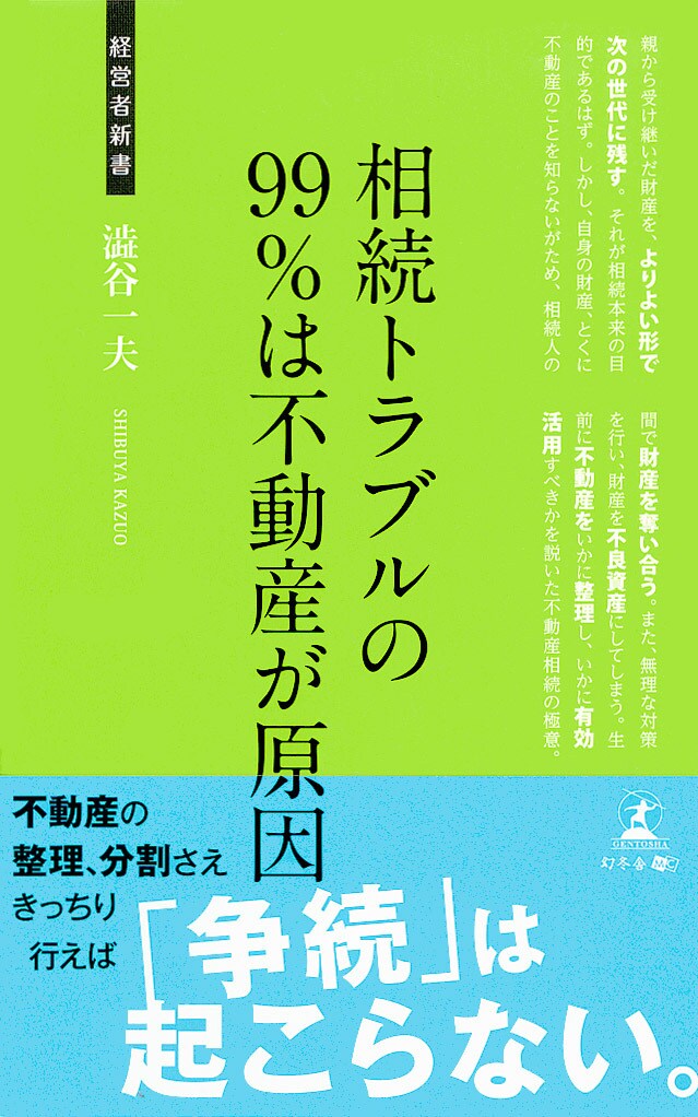 相続トラブルの 99％は不動産が原因