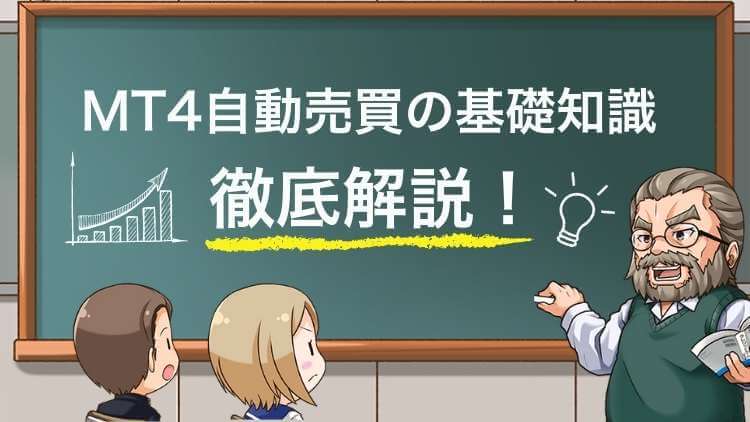 【暴露】MT4の自動売買は時間の無駄？簡単設定の月利4.04%達成術