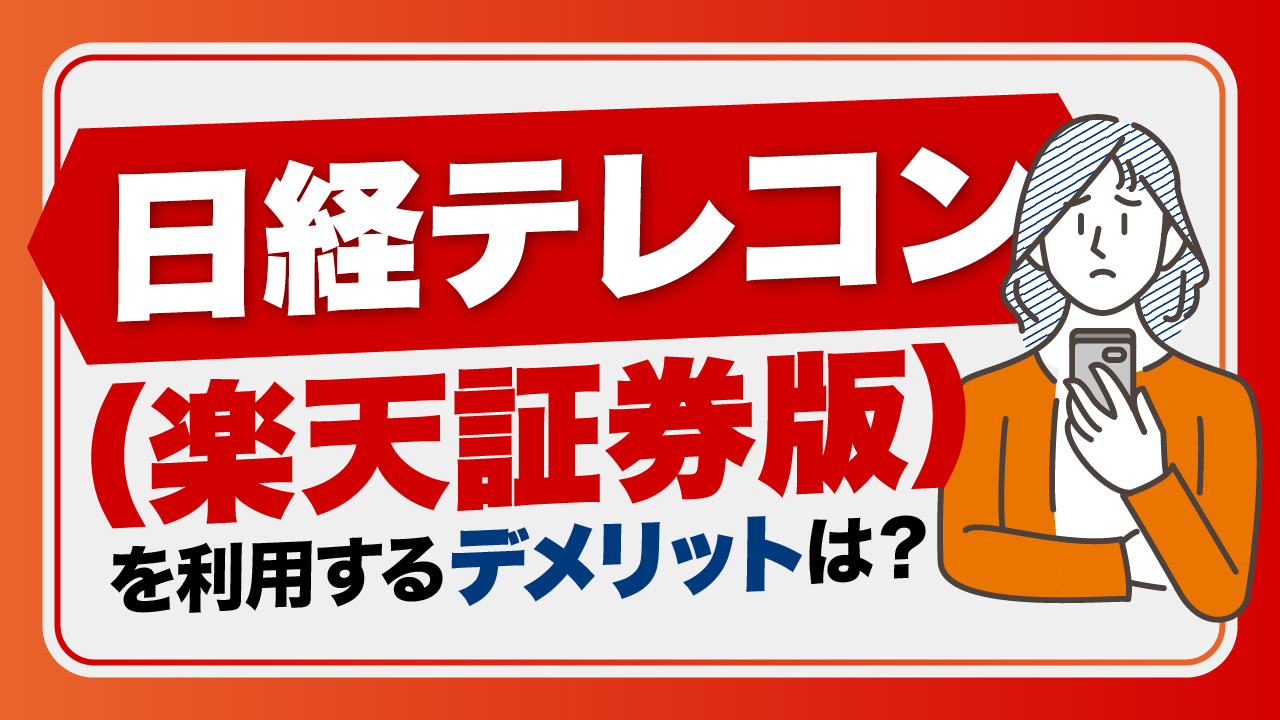 「日経テレコン（楽天証券版）」を利用するデメリット5つ【日経新聞との違いも解説】