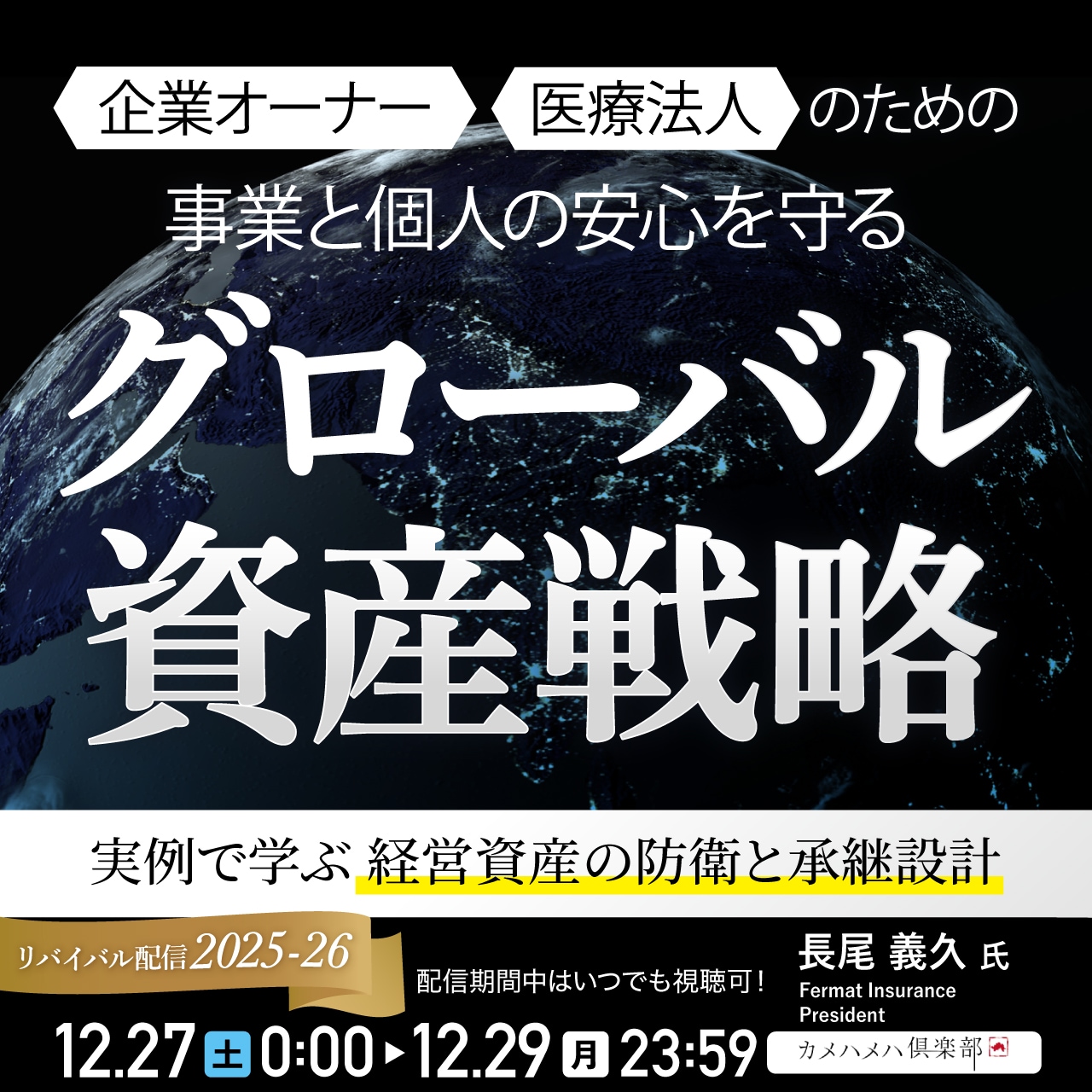 企業オーナー・医療法人のための事業と個人の安心を守る「グローバル資産戦略」
