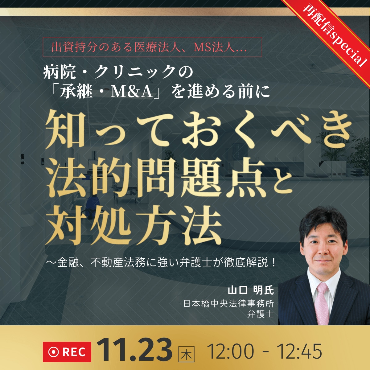 出資持分のある医療法人、MS法人... 病院・クリニックの「承継・M&A」を進める前に知っておくべき法的問題点と対処方法	