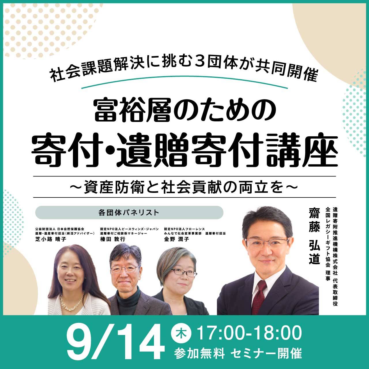 社会課題解決に挑む3団体が共同開催富裕層のための「寄付・遺贈寄付」講座 ～資産防衛と社会貢献の両立を～