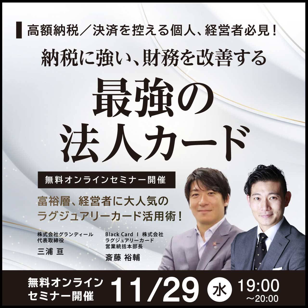 高額納税／決済を控える個人、経営者必見！納税に強い、財務を改善する「最強の法人カード」富裕層、経営者に大人気のラグジュアリーカード活用術！