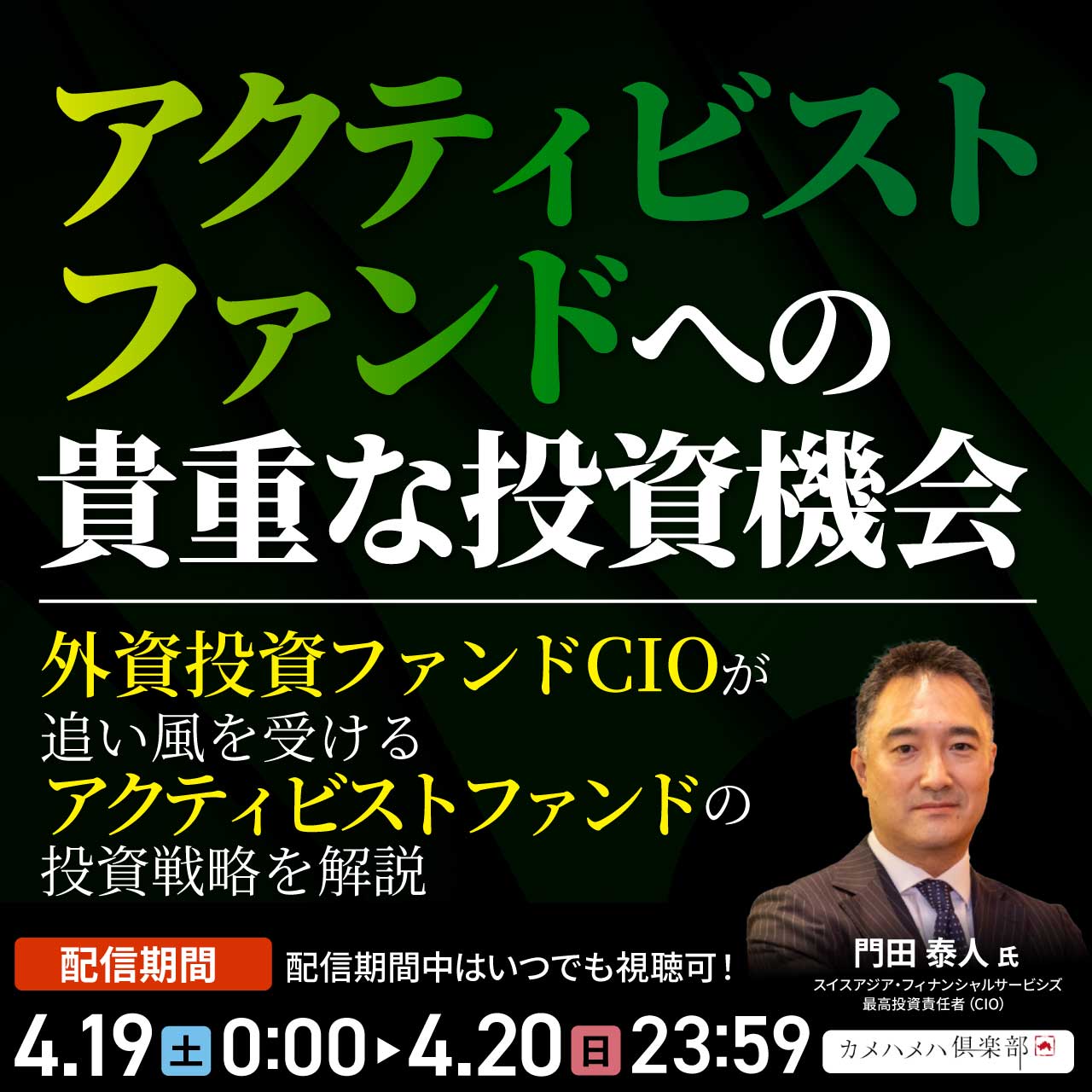 「アクティビストファンド」への貴重な投資機会