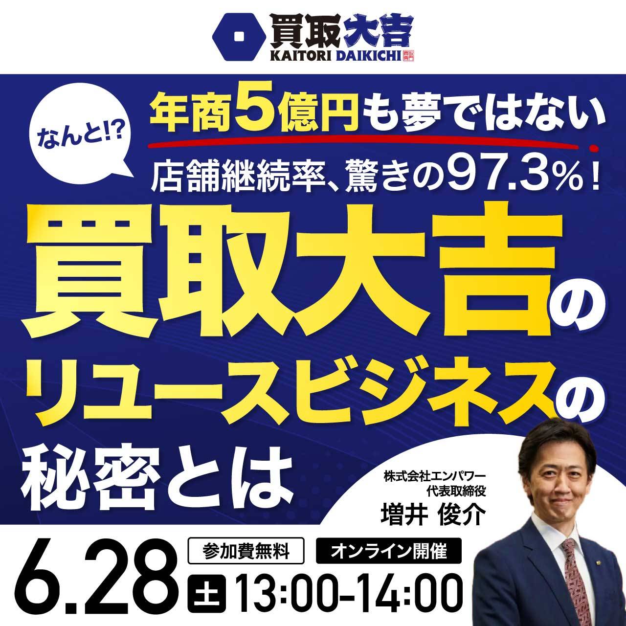 年商5億円も夢ではないなんと!?店舗継続率、驚きの97.3％！「買取大吉」のリユースビジネスの秘密とは