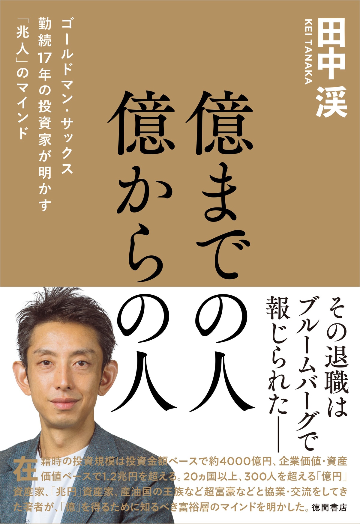 億までの人 億からの人 ゴールドマン・サックス勤続17年の投資家が明かす「兆人」のマインド | ゴールドオンライン