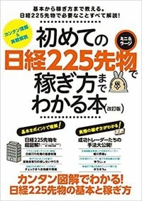 初めての日経225先物で稼ぎ方までわかる本 改訂版