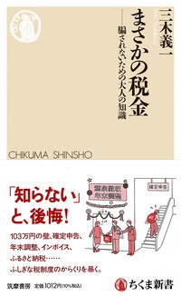 まさかの税金 ——騙されないための大人の知識