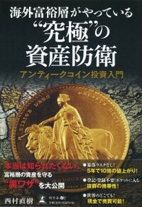 海外富裕層がやっている “究極”の資産防衛 アンティークコイン投資入門
