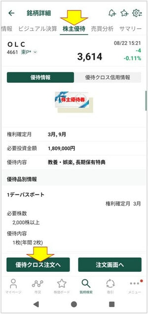 「優待クロス注文へ」に進む画面