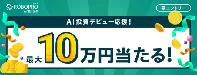 AI投資デビュー応援！今ならROBOPRO for SBI証券で最大10万円が当たる