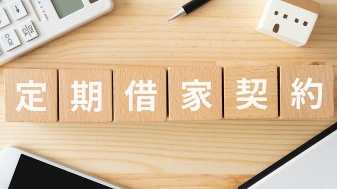 「定期借家」とは？普通借家との違いやメリット・デメリットもCFPが解説