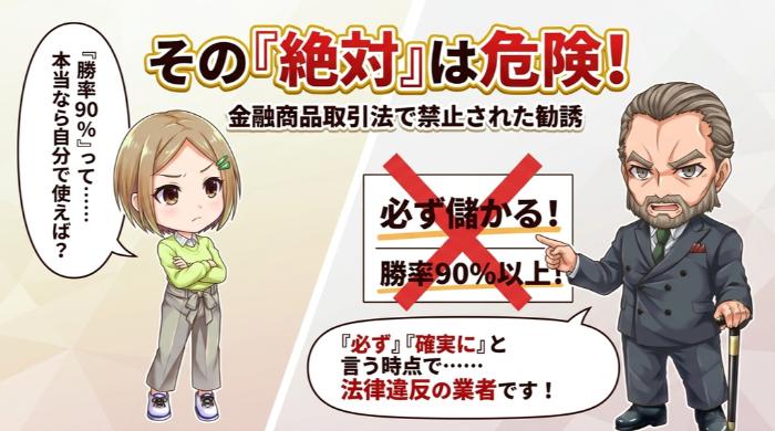  「勝率90%以上」「必ず儲かる」と断言している