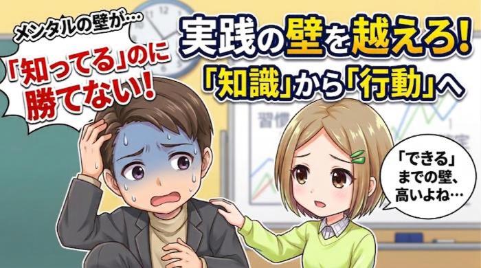 知識はあるのに実践で勝てない「壁」