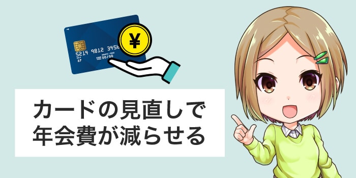 カードの見直しで年会費が減らせる