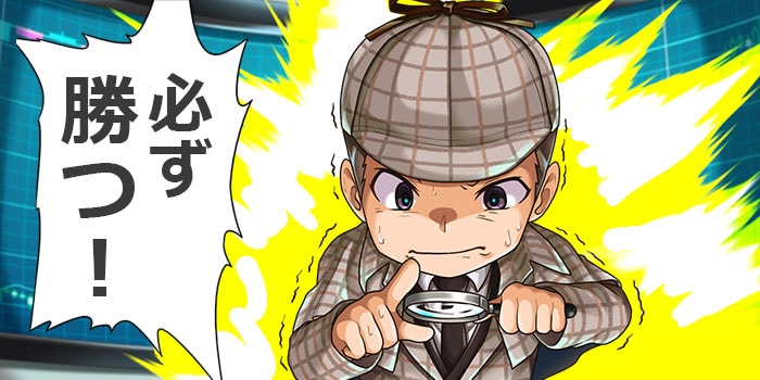 必ず勝つ