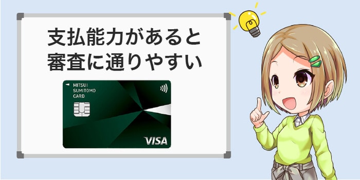 三井住友カードの審査は支払能力があると通りやすい