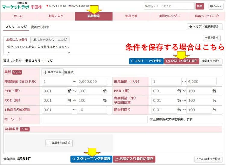 マーケットラボ米国株の「スクリーニング」機能の画面