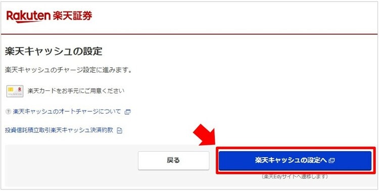 「楽天キャッシュの設定へ」をクリック
