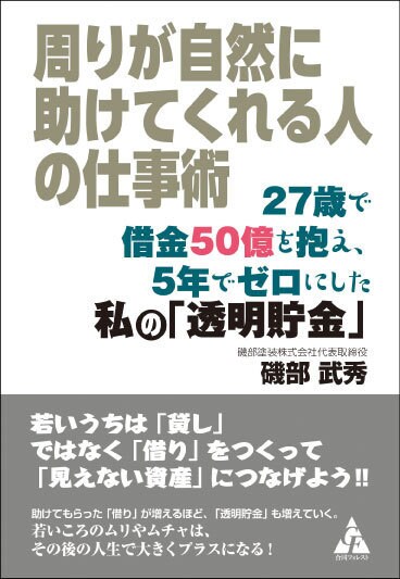 周りが自然に助けてくれる人の 仕事術