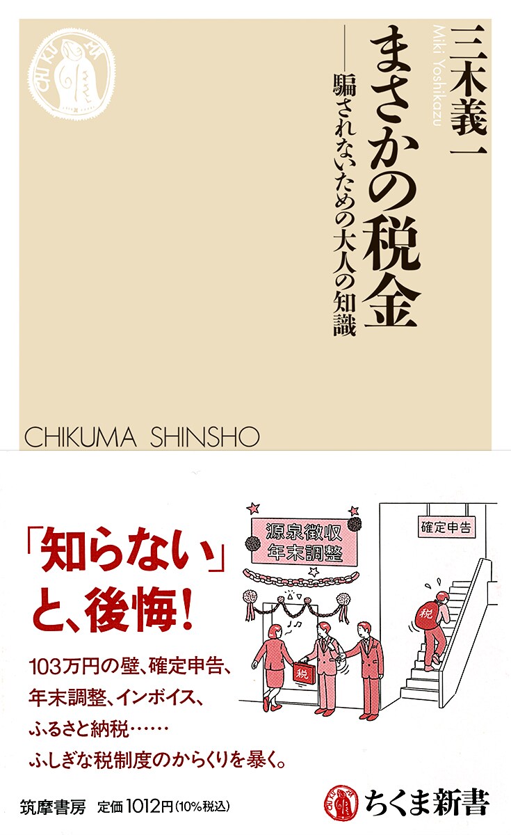 まさかの税金 ——騙されないための大人の知識