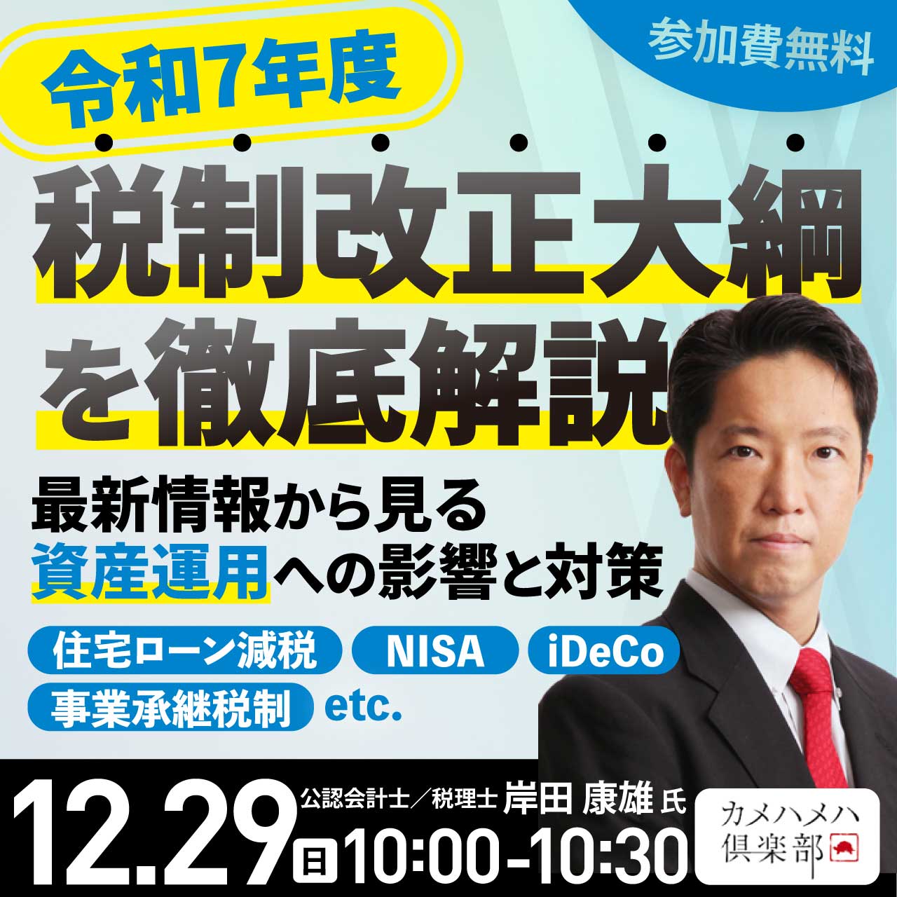 ＜令和7年度＞税制改正大綱を徹底解説最新情報から見る資産運用への影響と対策