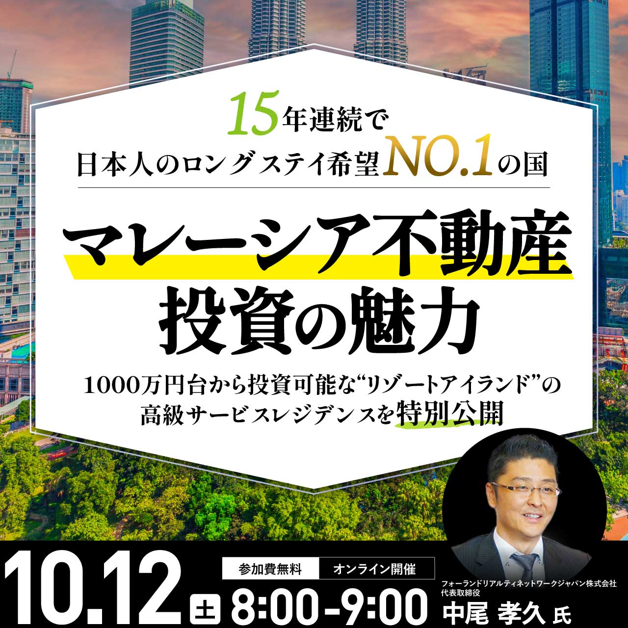 15年連続で日本人のロングステイ希望NO.1の国「マレーシア不動産」投資の魅力
