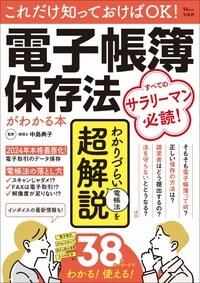 これだけ知っておけばOK！　電子帳簿保存法がわかる本