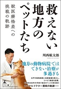救えない地方のペットたち　獣医療格差への挑戦の軌跡