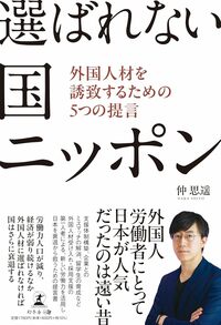 選ばれない国ニッポン　外国人材を誘致するための5つの提言