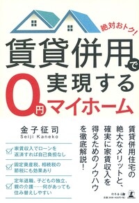 絶対おトク！賃貸併用で実現する0円マイホーム